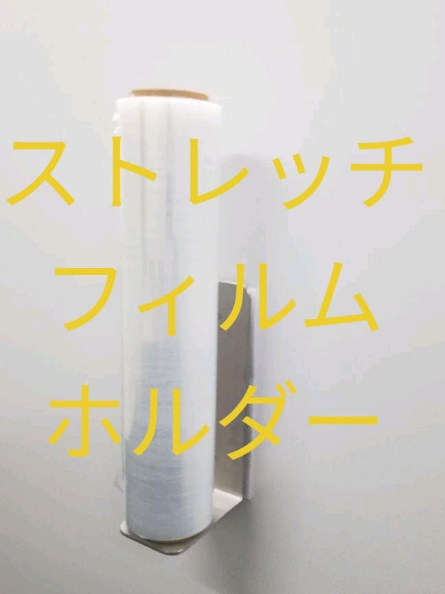 ストレッチフィルムホルダー