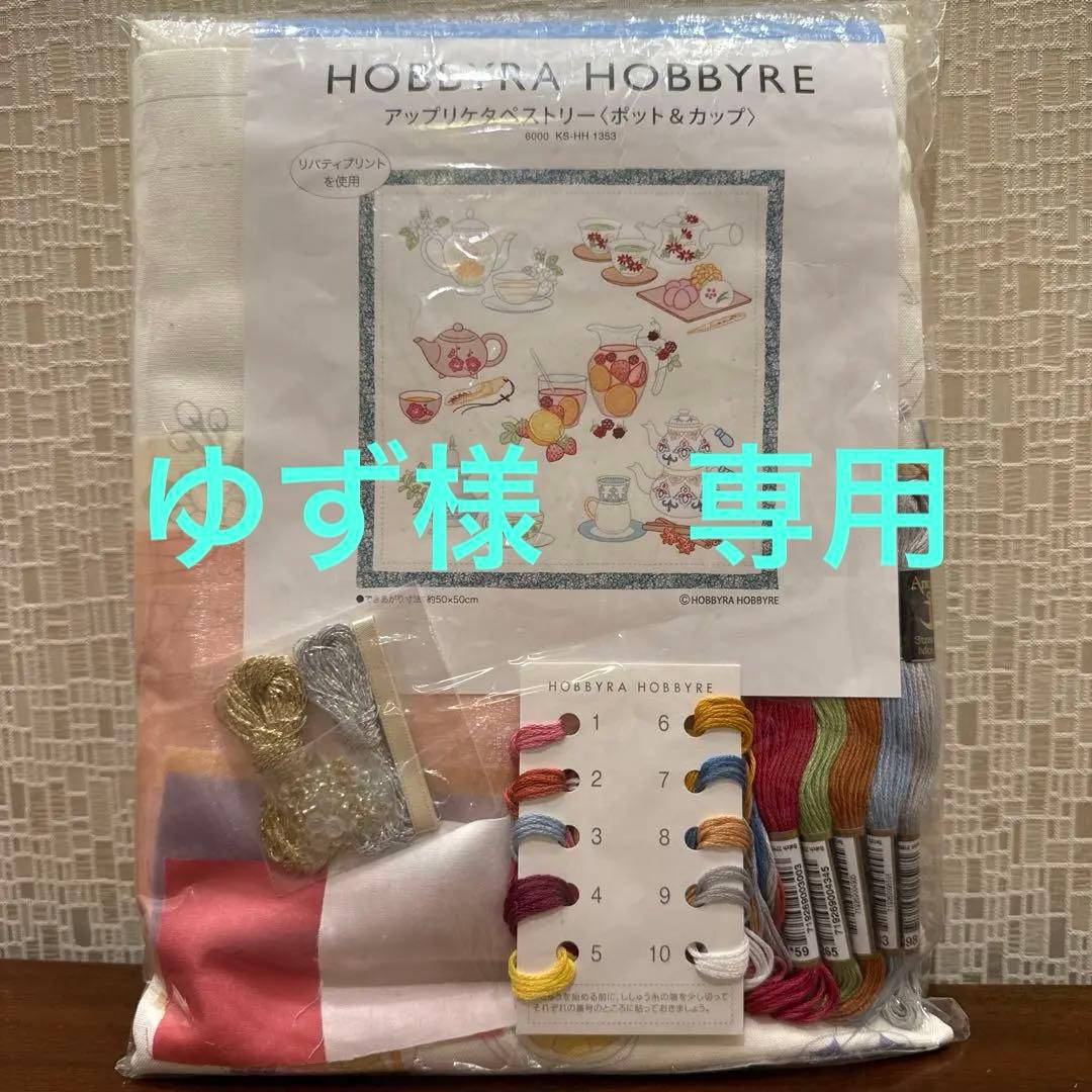 専用商品です！ホビーラホビーレ　アップリケタペストリー　ポット&カップ　キット