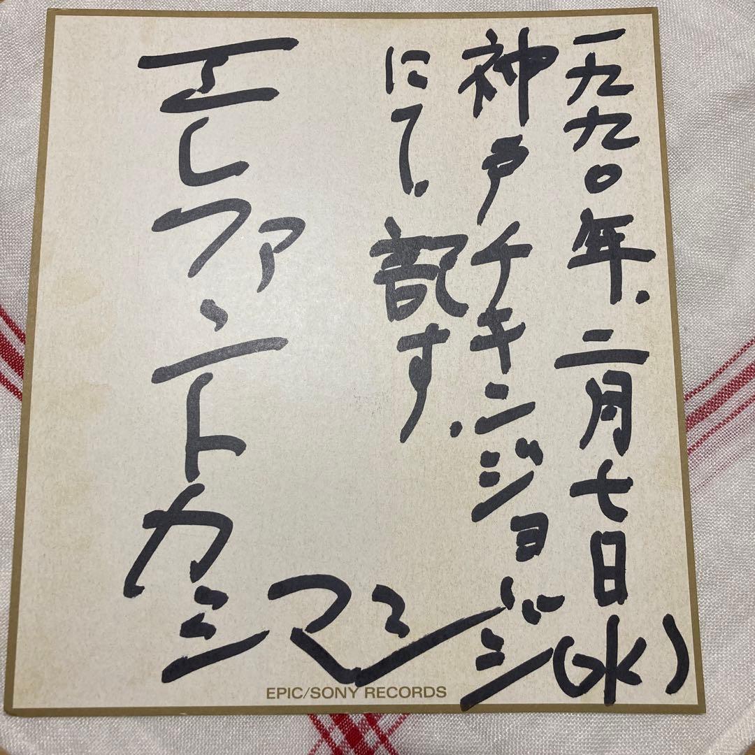 エレファントカシマシ 1990年 サイン色紙