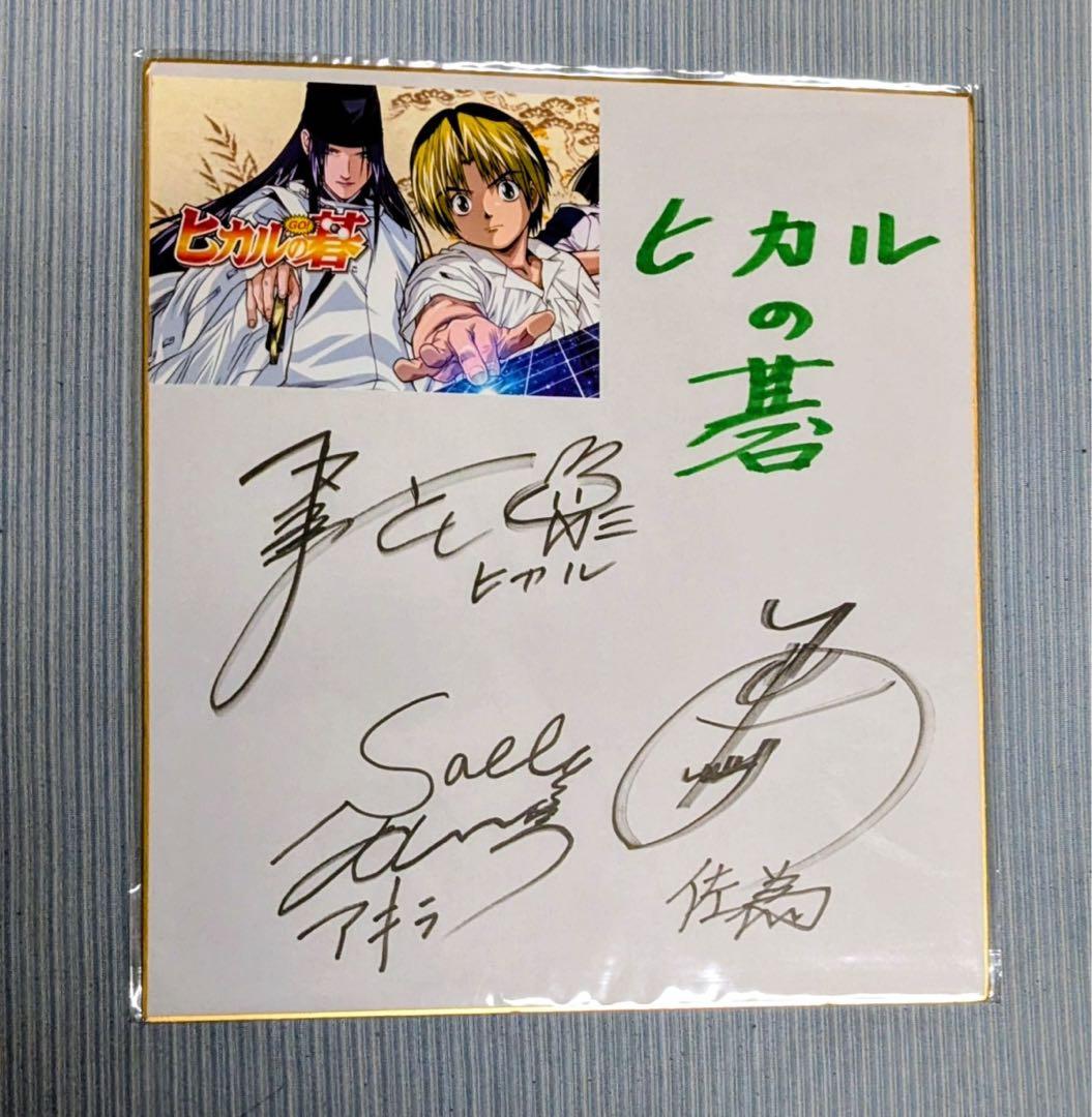 ヒカルの碁　直筆サイン色紙