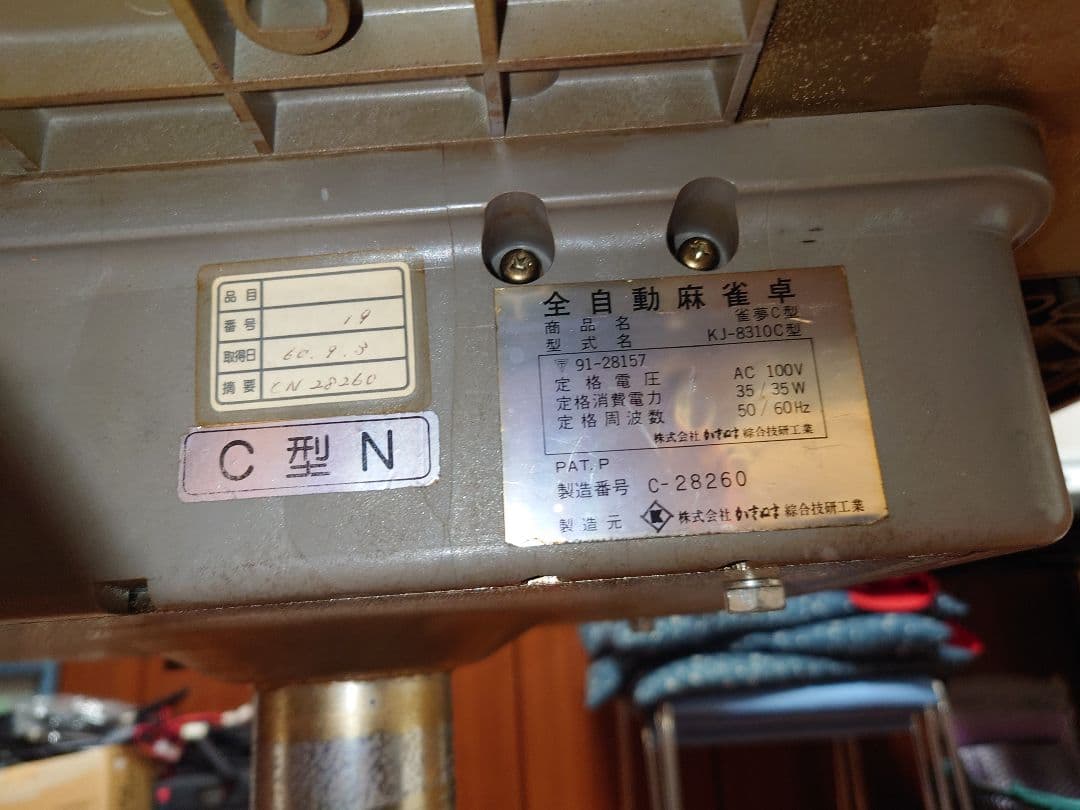 自動麻雀卓 雀夢 C型　中古　ジャンク品　かきぬま