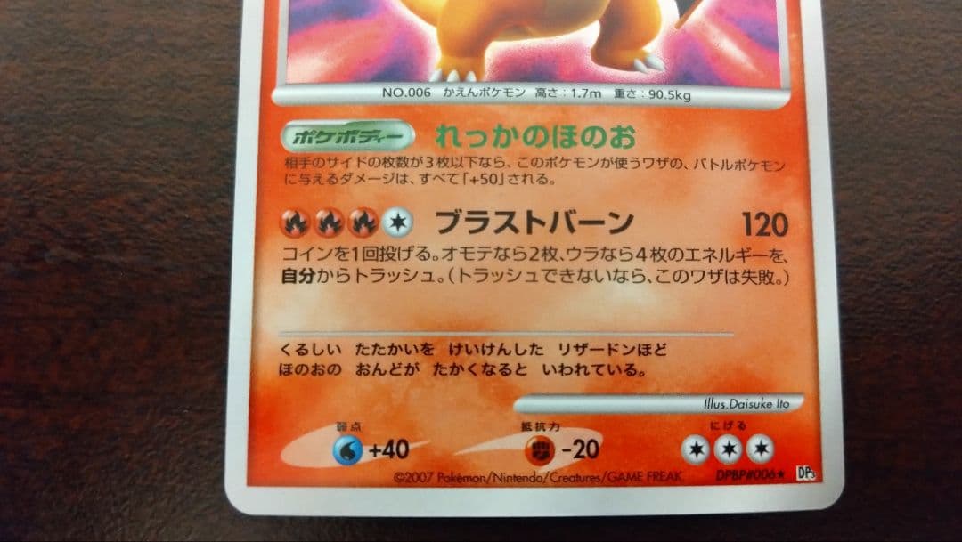 リザードン LV.55 DPBP#006★／拡張パック「ひかる闇」2007