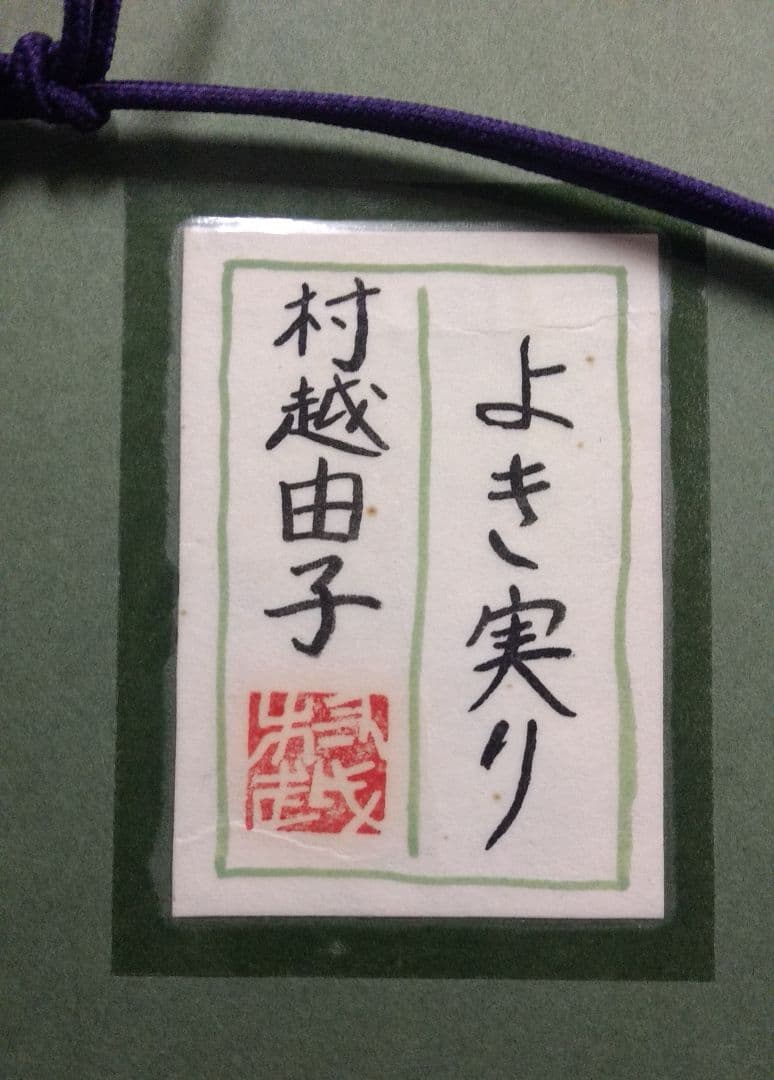 山種賞優秀賞最年少受賞　村越由子画伯「よき実り」日本画