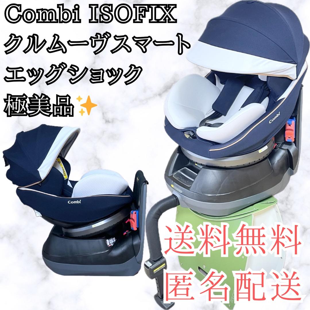極美品✨️コンビ クルムーヴ スマート ISOFIX エッグショック 送料無料