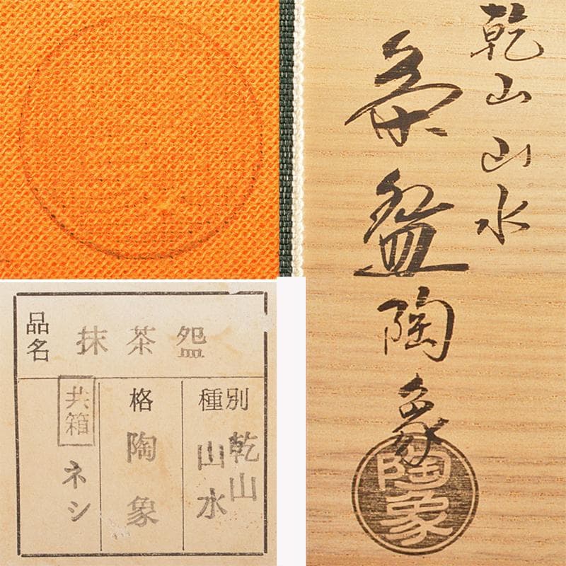 茶道具　京焼　寺尾陶象作　乾山　山水人物文　茶碗　共布共箱　C　R5944