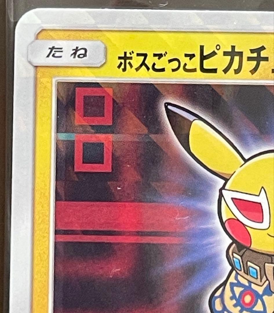 ボスごっこピカチュウ プラズマ団　あんしん鑑定選択可