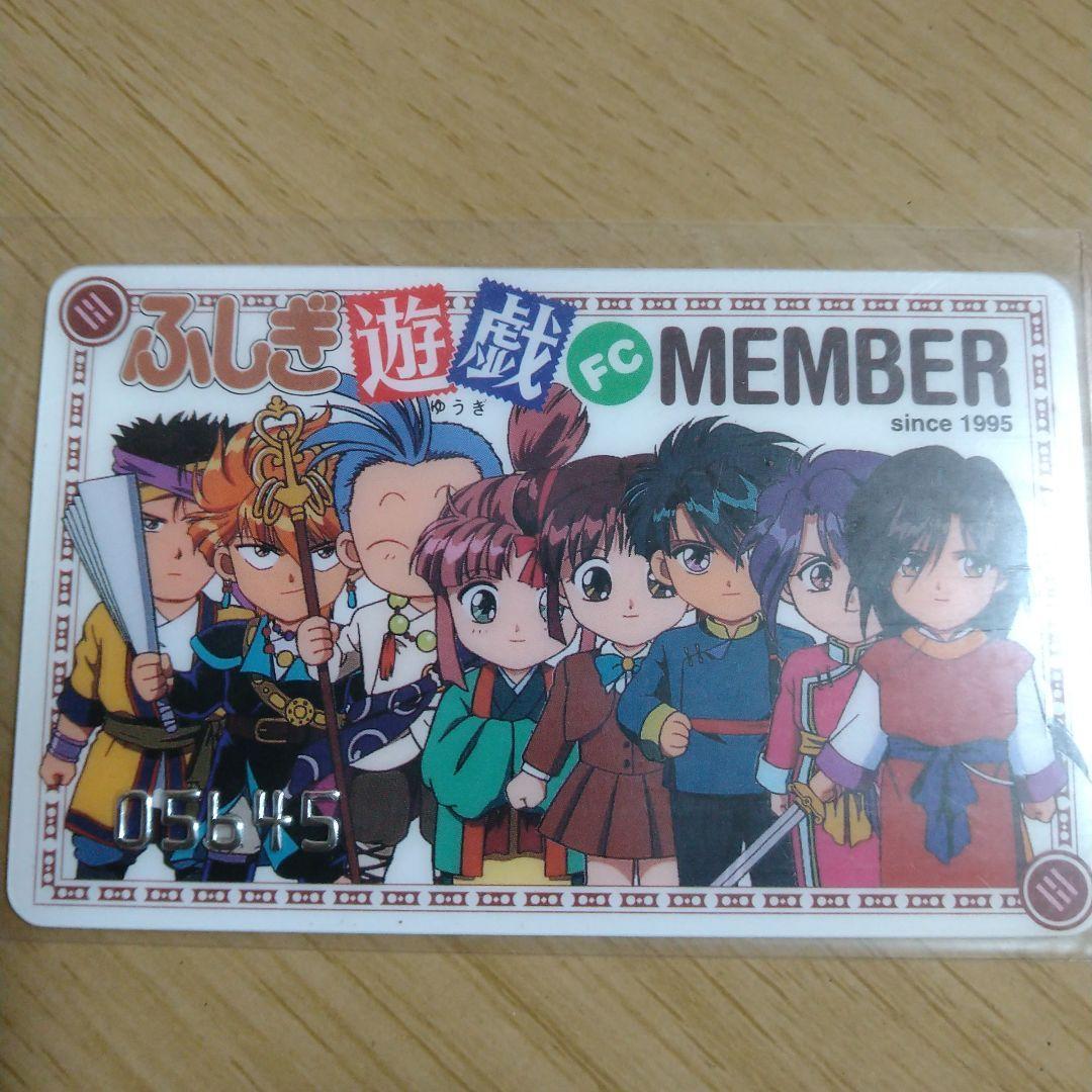 ふしぎ遊戯 FC　 ファンクラブ会員証　入手困難 渡瀬悠宇