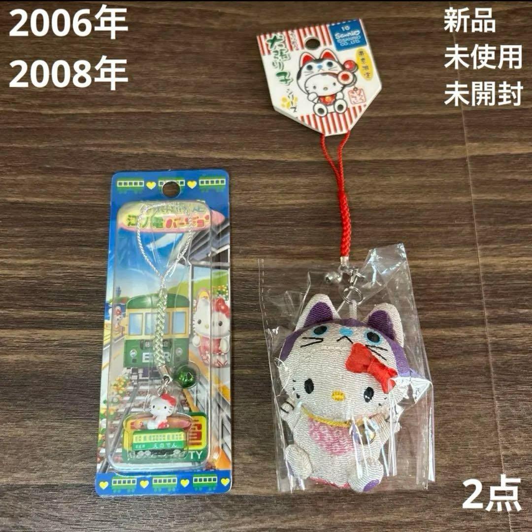 サンリオ　キティ　江ノ電　東京　犬張り子　ご当地　限定　根付　ストラップ　2点
