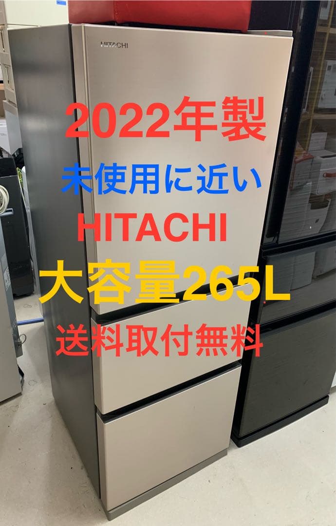 HITACHI 265L 冷蔵庫 2022年製 送料無料