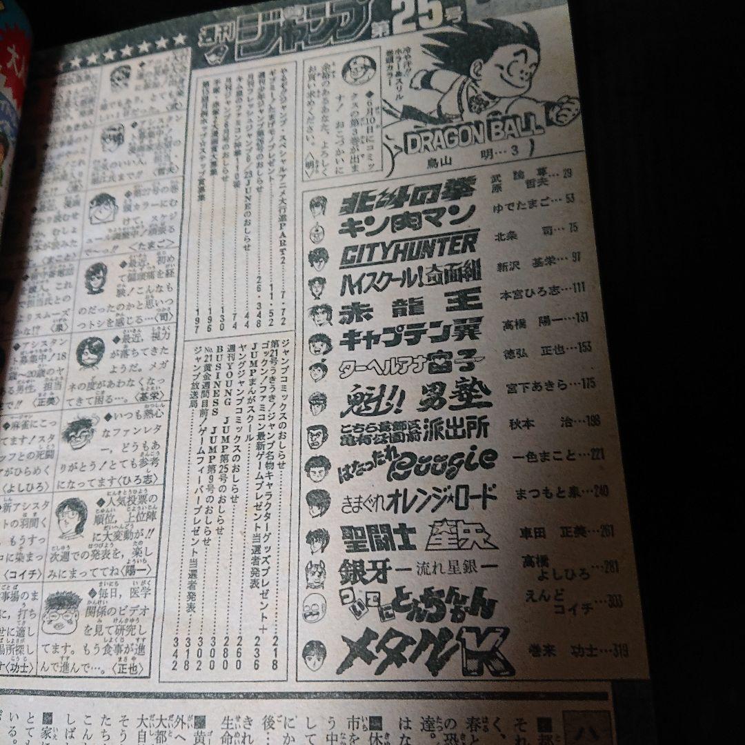 週刊 少年ジャンプ 1986年 25号