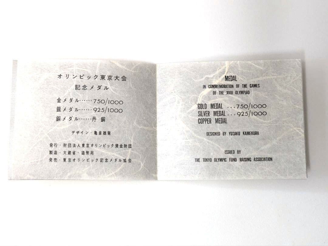 東京オリンピック☆1964年 記念メダルセット