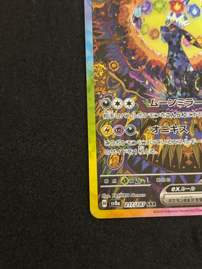 『美品』ブラッキーex SAR SV8a テラスタルフェスex 217/187