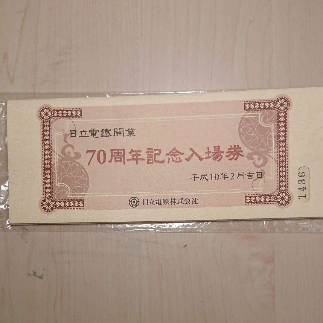 日立電鉄開業70周年記念入場券