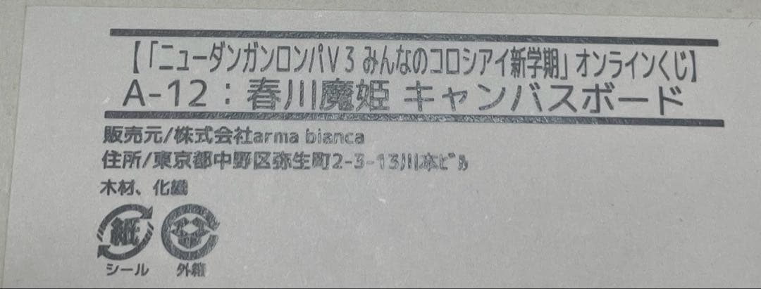 【新品】春川魔姫 キャンバスボード
