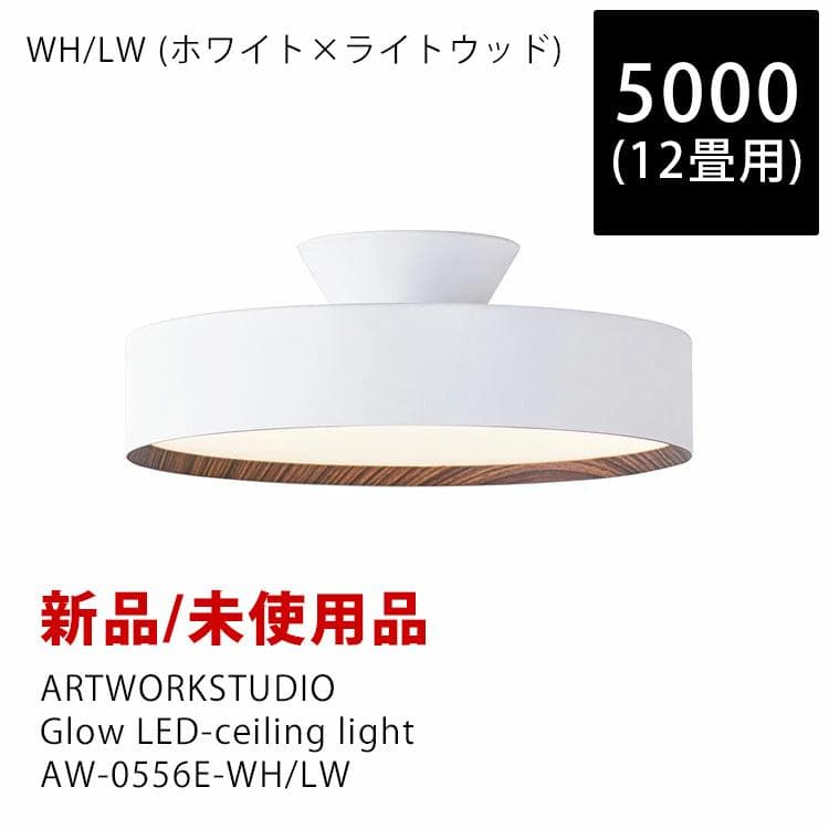 新品未使用　12畳用 アートワークスタジオ グロー5000 シーリングライト