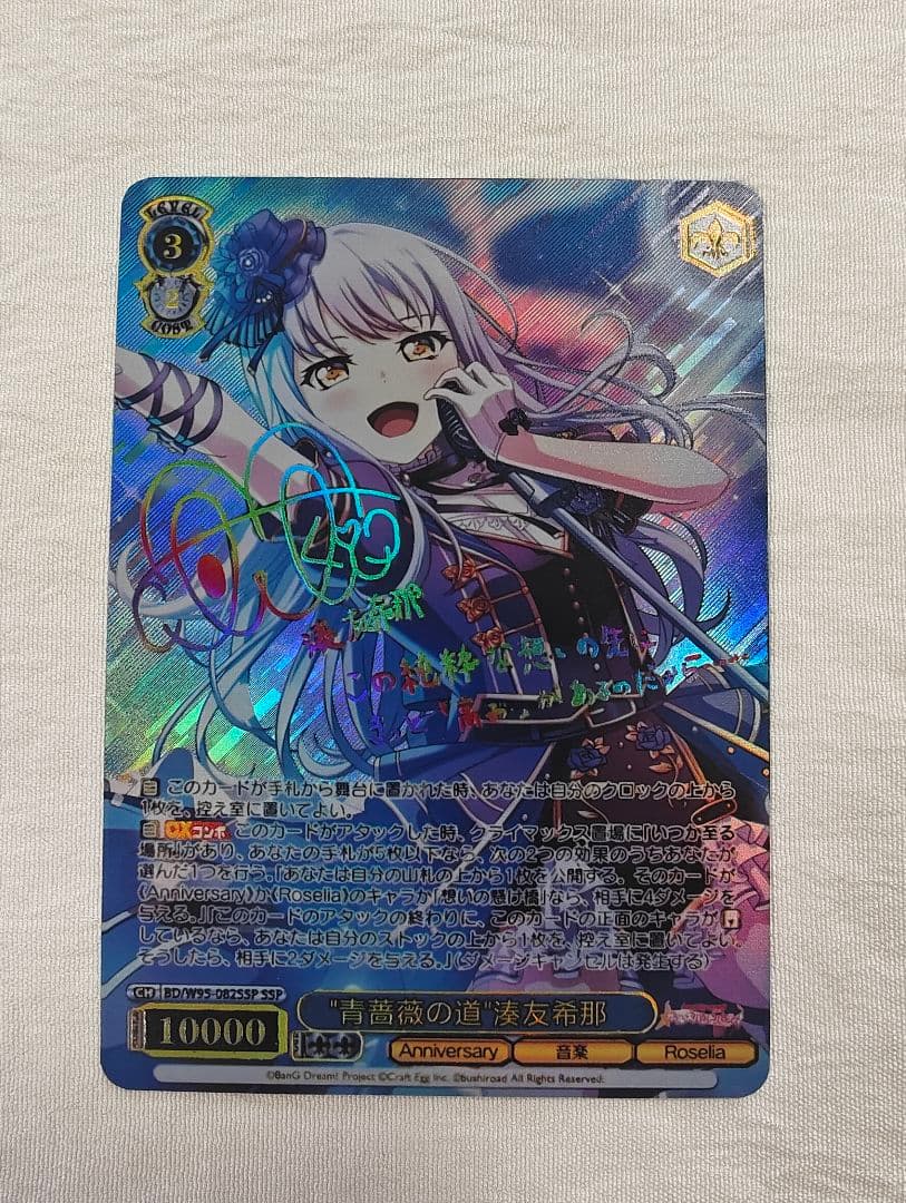 ヴァイスシュヴァルツ 青薔薇の道 湊 友希那 SSP サイン バンドリ