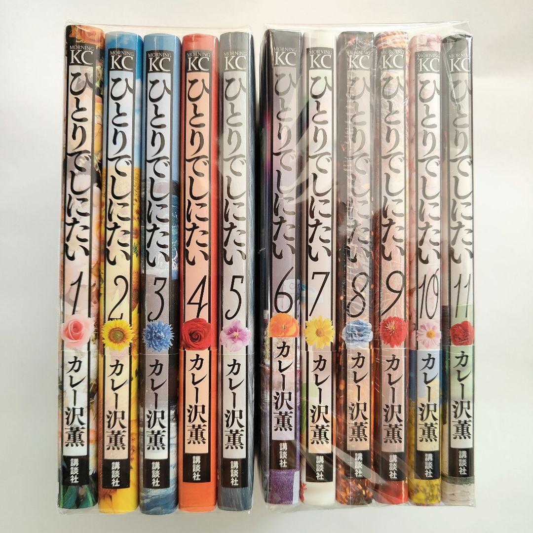 ひとりでしにたい 1〜11巻　全巻セット　カレー沢薫