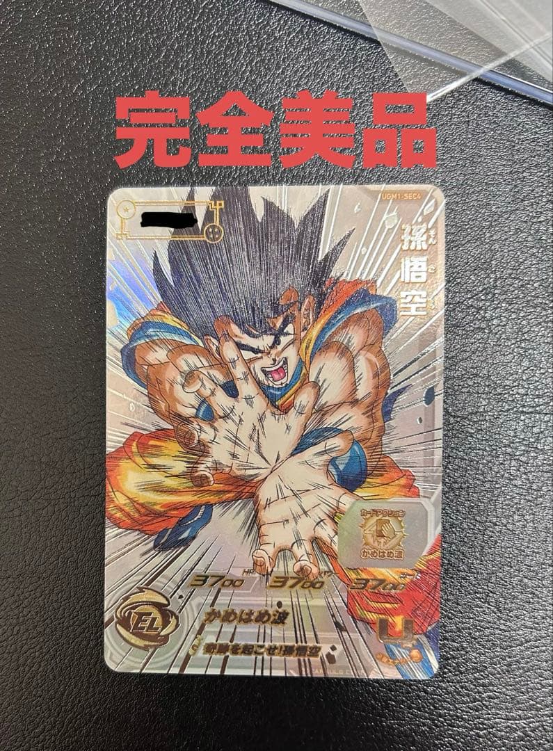 スーパードラゴンボールヒーローズ　ugm1-sec4 孫悟空　完全美品　シリアル