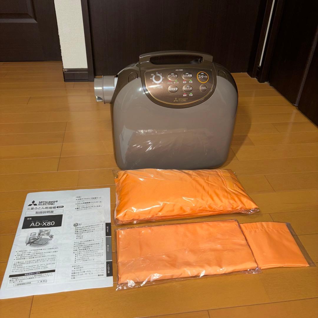 ふとん乾燥機 三菱電機 AD-X80-T ダークブラウン 2020年製
