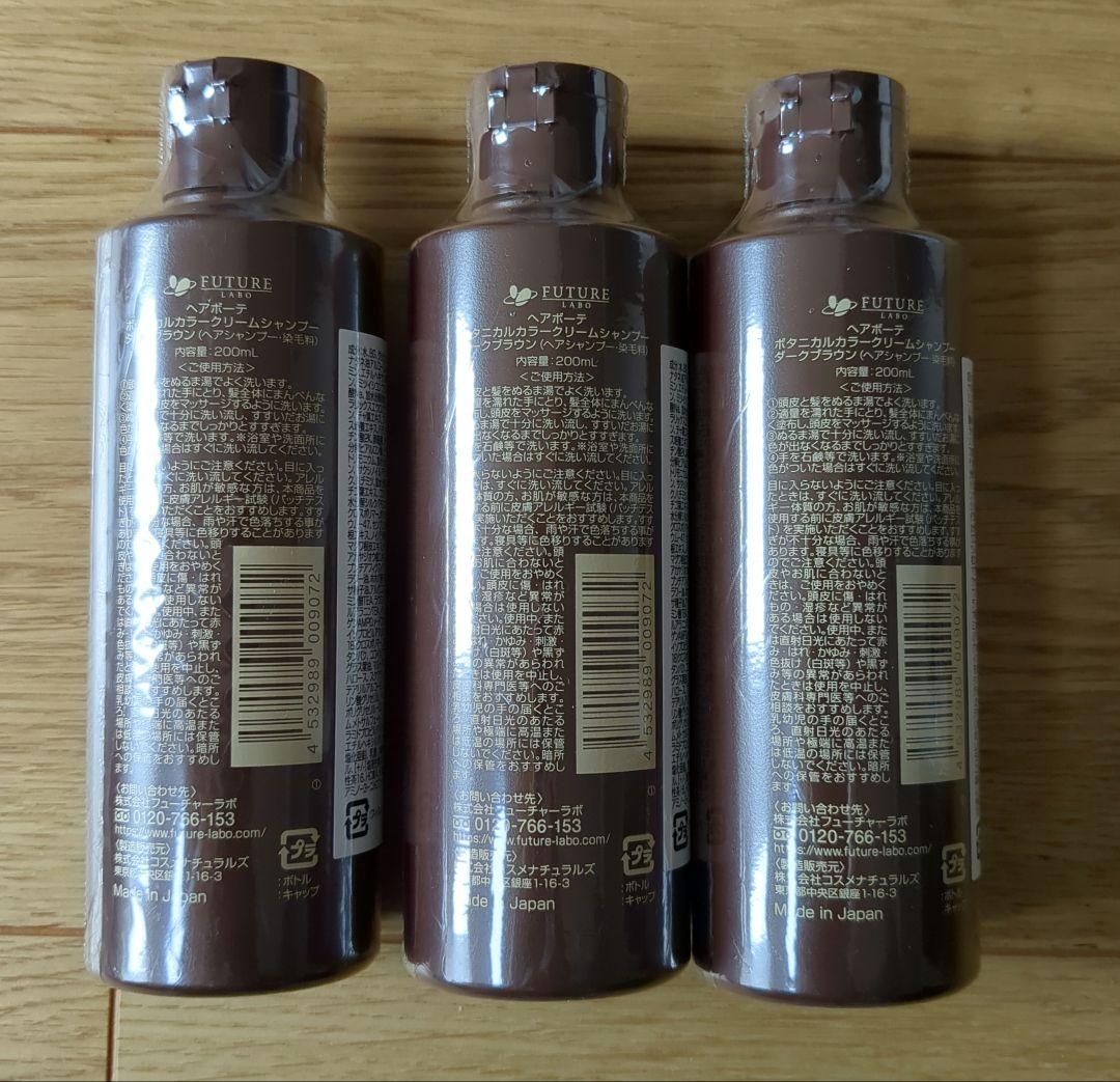 ヘアボーテ　カラークリームシャンプー（3本）