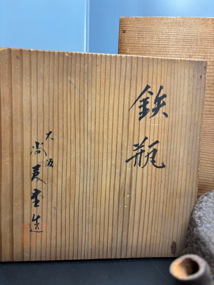 【骨董品】尚美堂 鉄瓶 時代物 共箱付き 銅蓋 茶道具 金属工芸