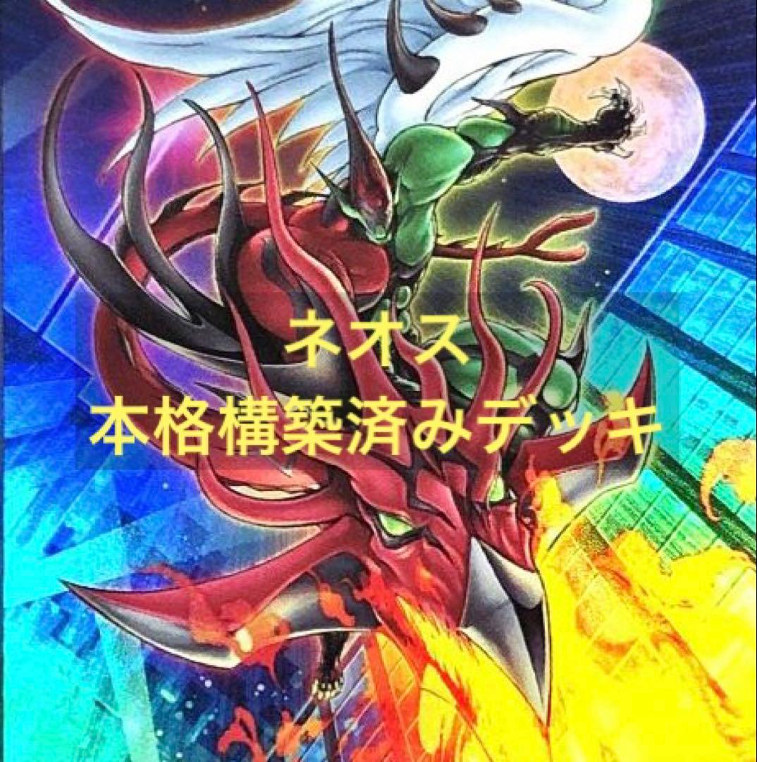 遊戯王 E・HERO ネオス 本格構築済みデッキ