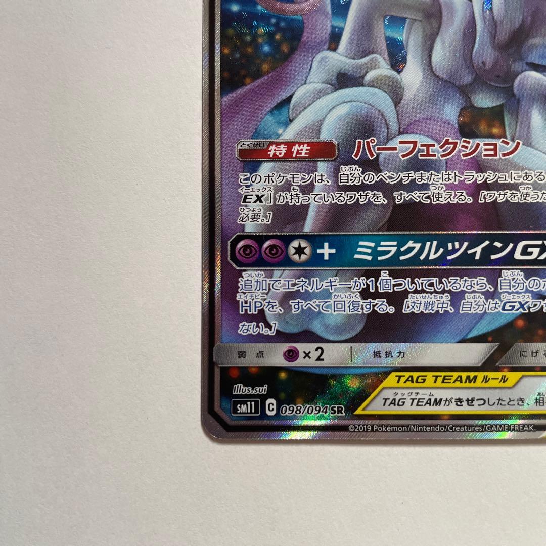 ミュウツー&ミュウGX SR SM11 ミラクルツイン 098/094 sa