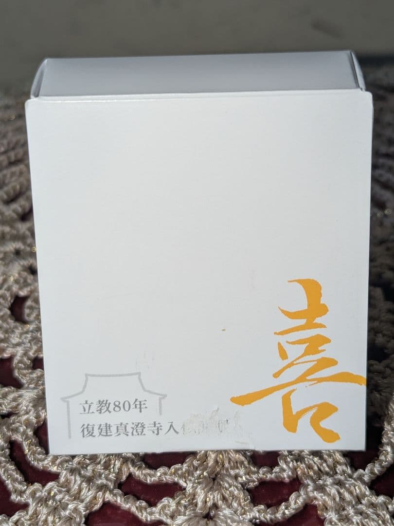 真如苑　復建真澄寺入仏開眼法要　特別記念　レリーフ