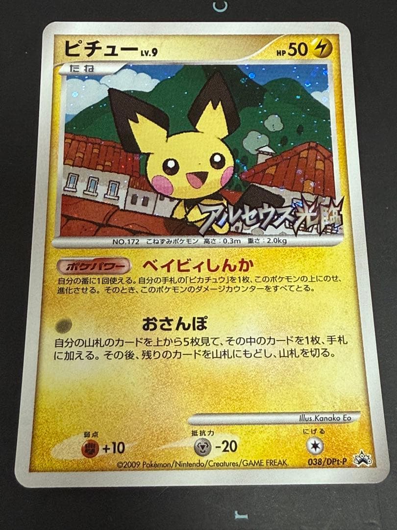 ポケモンカード ピチュー 038/DPt-P アルセウス光臨 プロモ