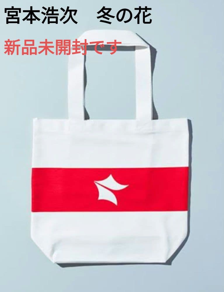 【新品未開封】宮本浩次　冬の花 トートバッグ