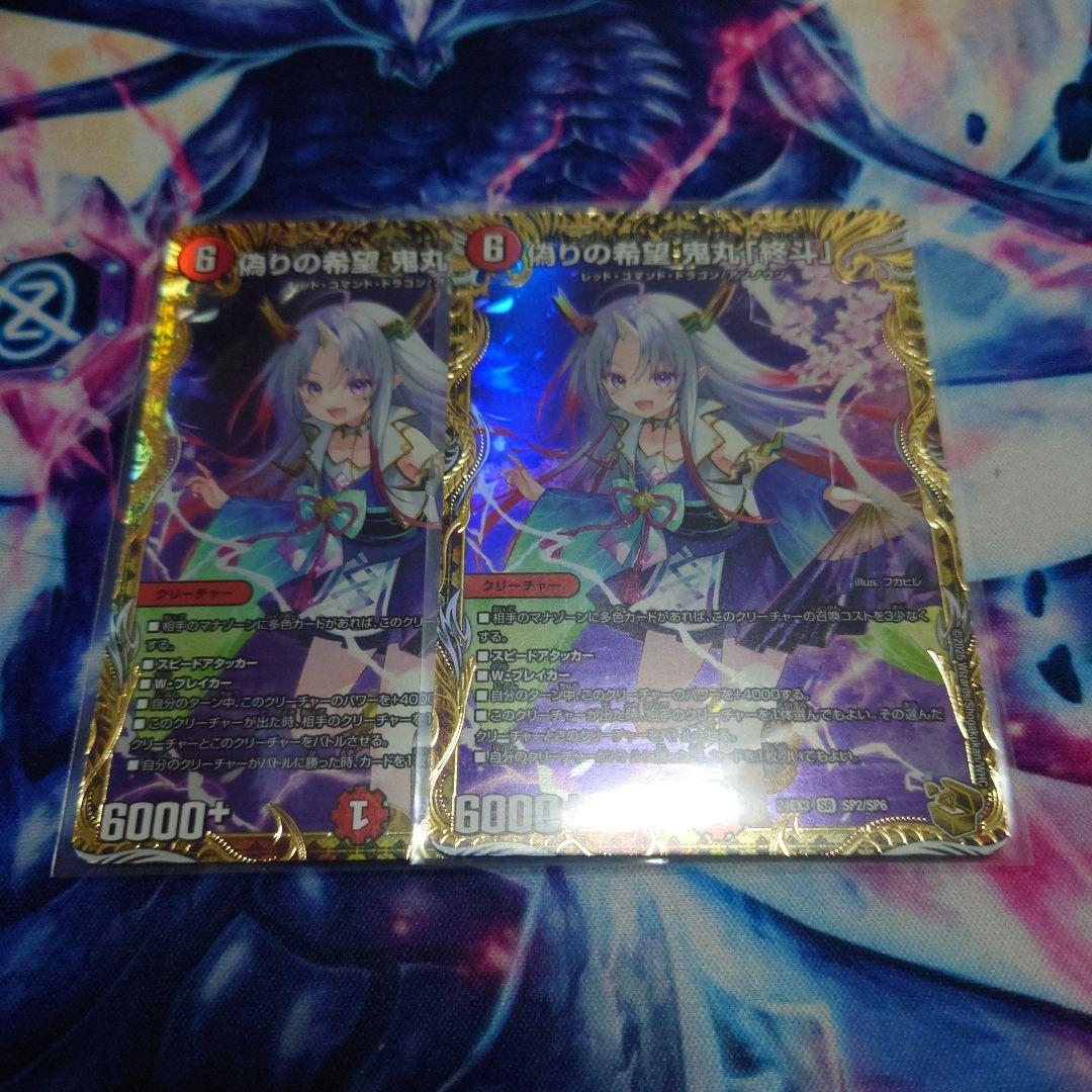 偽りの希望鬼丸「終斗」　金トレジャー2枚