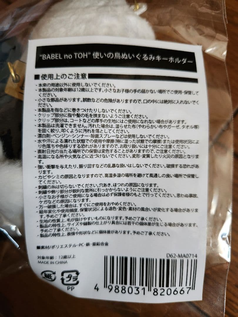 【新品・未使用】ミセス バベルの塔 使いの鳥ぬいぐるみキーホルダー