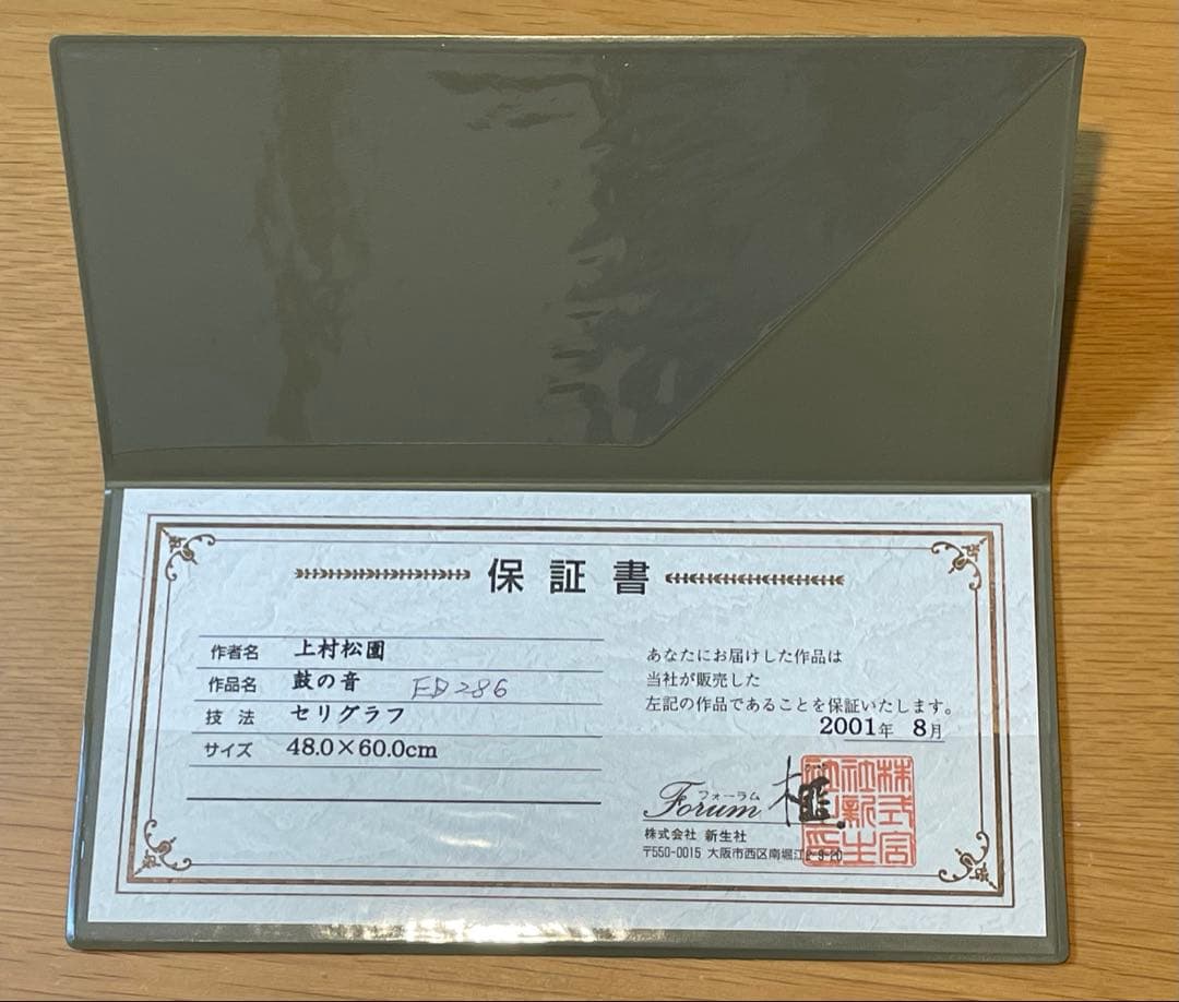 保証書つき　上村松園　鼓の音