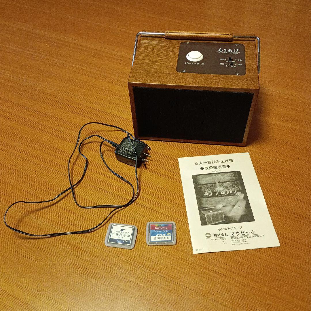 ☆マウビック社☆ありあけ☆百人一首読み上げ機