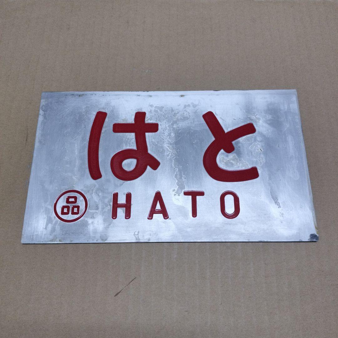 鉄道プレート愛称板　はと