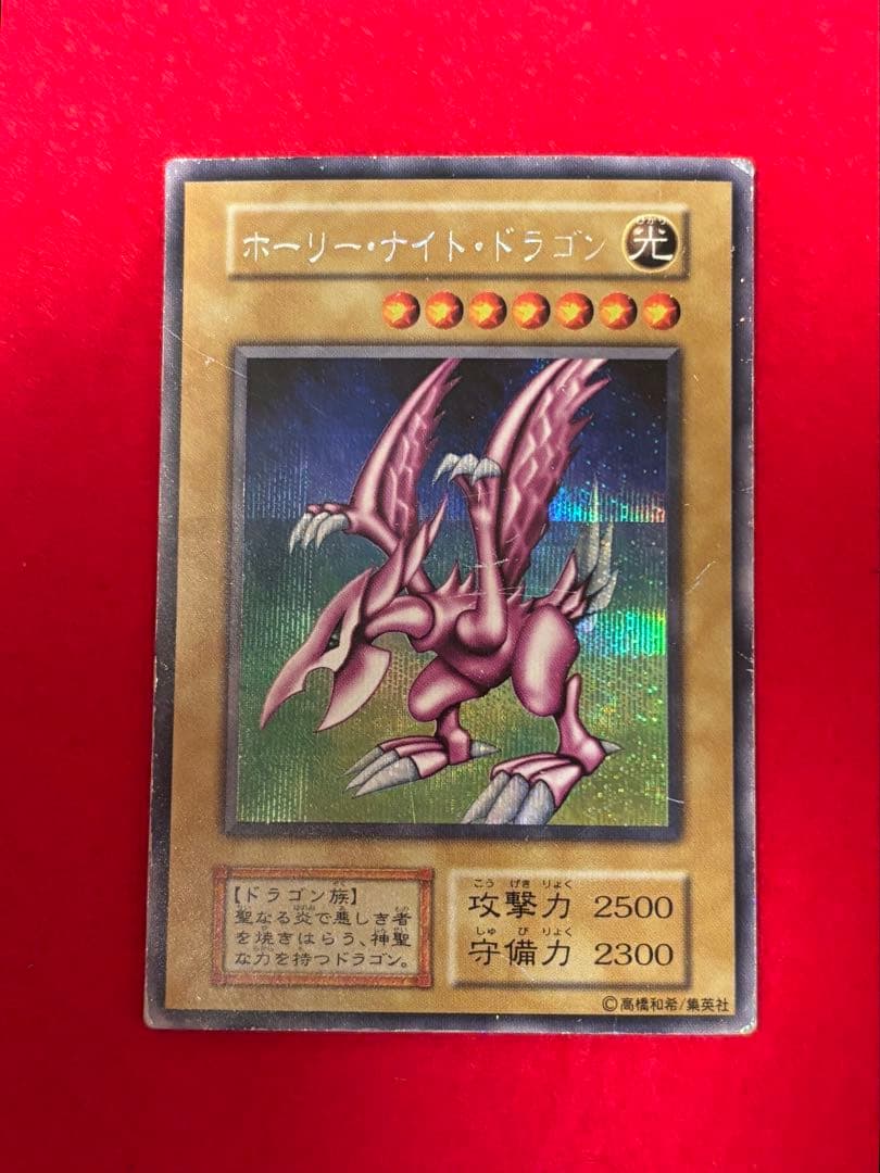 遊戯王　ホーリー・ナイト・ドラゴン　初期　シークレット　闇界決闘記Ⅱ