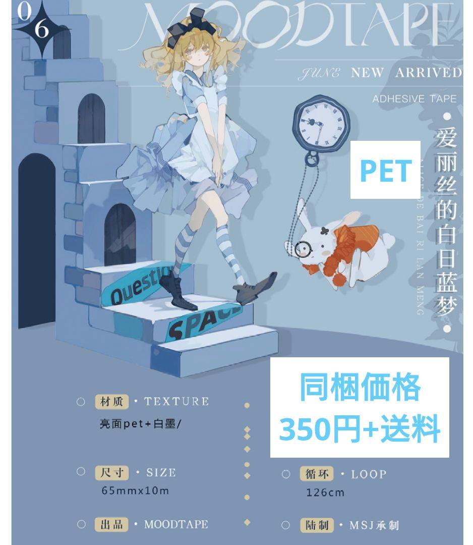 ☆再販☆J441＃爱丽丝的白日蓝梦(PET)切り売り海外人物マステ女の子