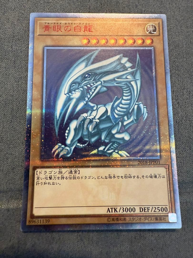 青眼の白龍　ブルーアイズ 20th WCS 2018