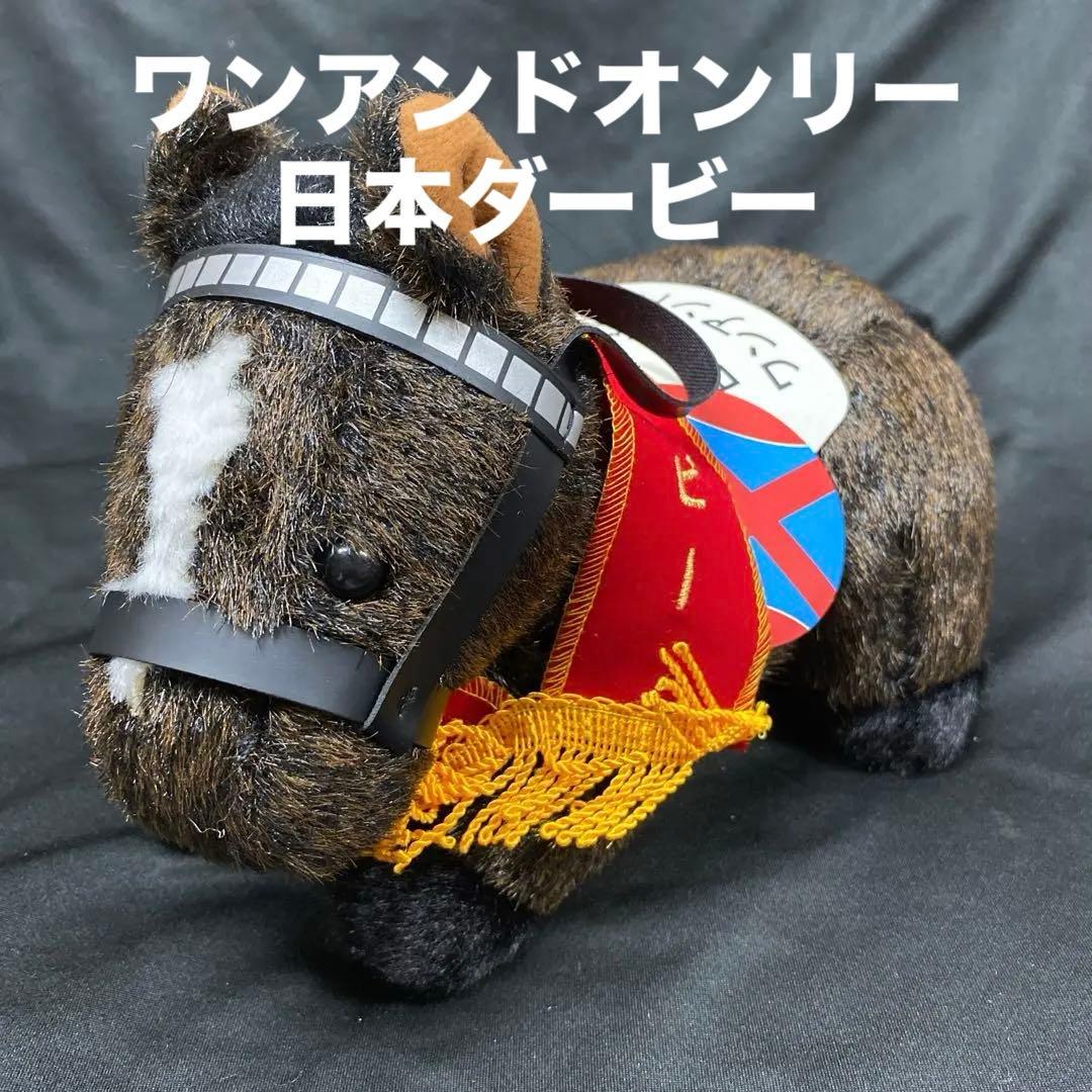 【競馬】ワンアンドオンリー（ダービー）ぬいぐるみ／アバンティーS／アイドルホース