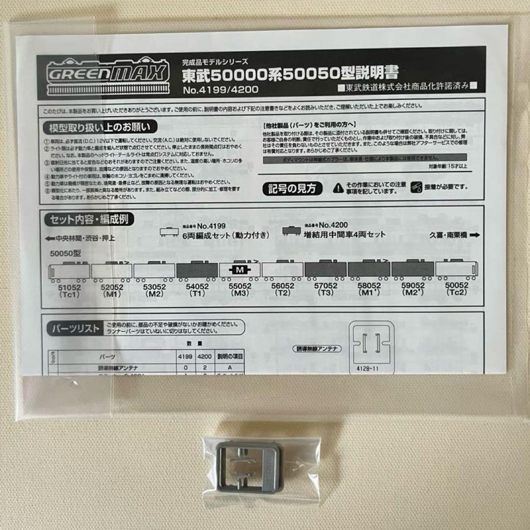 グリーンマックス　4200 東武50000系50050型　増結用中間車４両セット