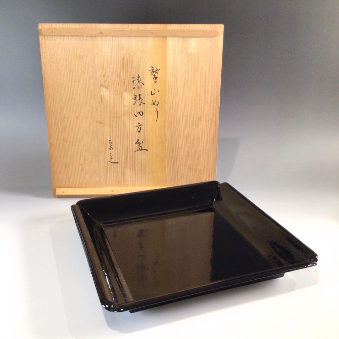 Ｐ７４６　四方盆　『鷲山塗』『山本象石作』『表千家　堀内宗完　箱書』　共箱