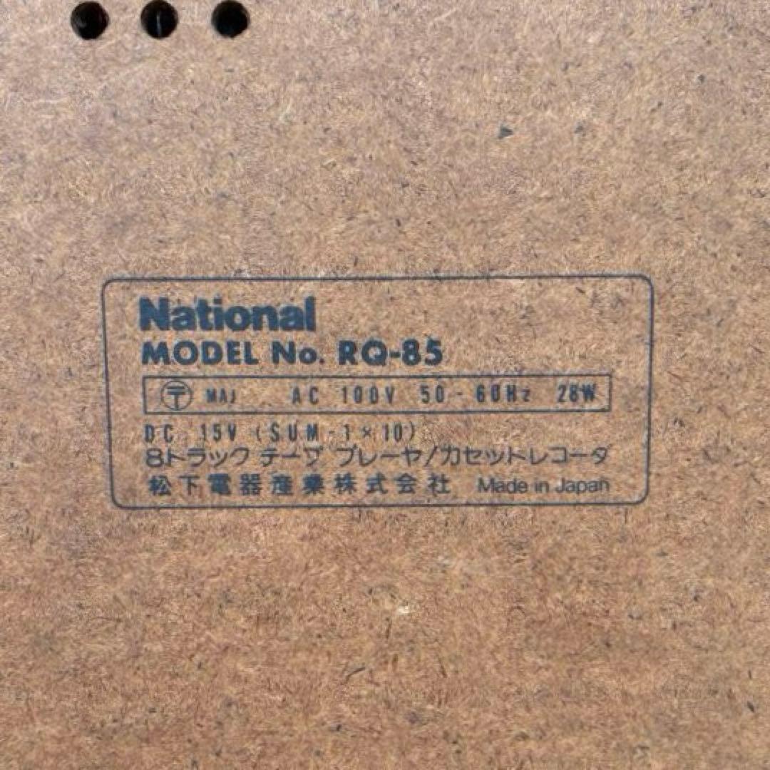 ナショナル 松下電器　RQ-85 8トラック テーププレーヤ・カセットレコーダ