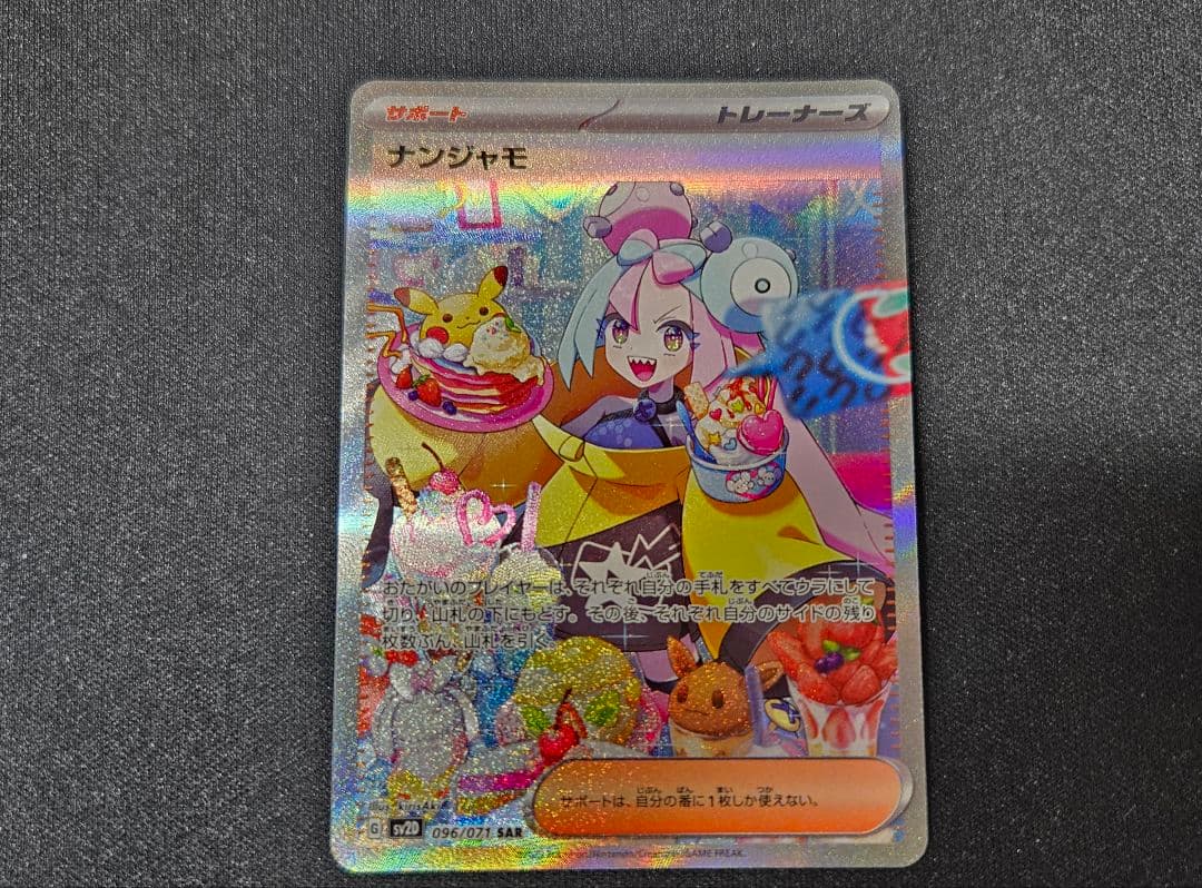 ポケモンカードゲーム　ナンジャモ　SAR
