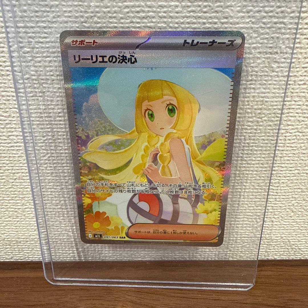 ポケカ メガブレイブ リーリエの決心 SAR