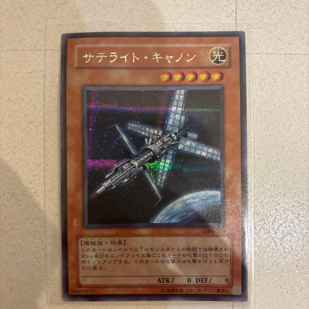 遊戯王 サテライト・キャノン シークレットレア