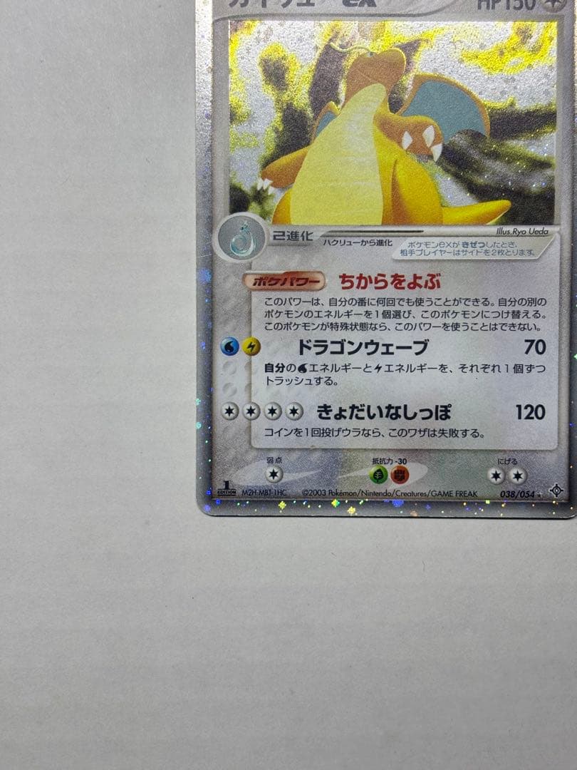 カイリューex 第3弾拡張パック 天空の覇者 ポケモンカード　1st