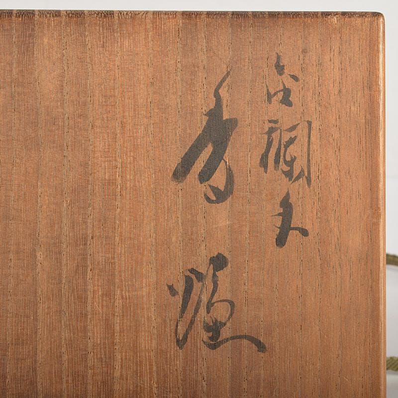 九谷焼　九谷光仙造　金襴手　雲龍文　香炉　共箱　V　R7412