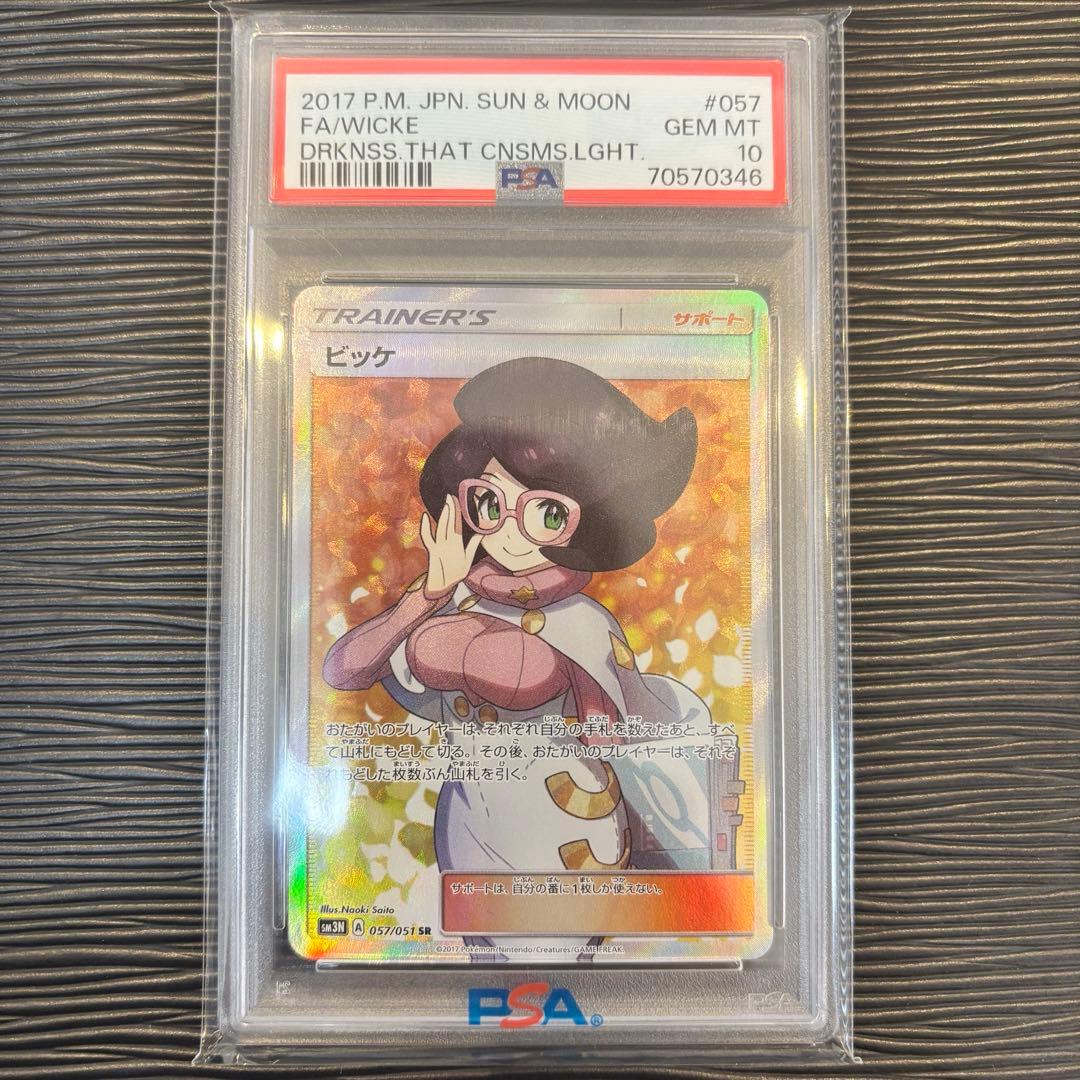 ★最高評価PSA10★ ビッケ　SR SN3N 光を喰らう闇　057/051