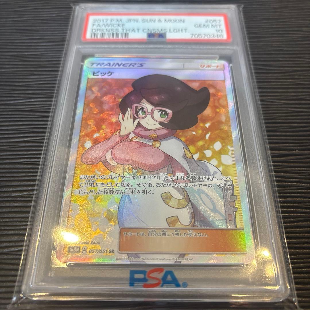 ★最高評価PSA10★ ビッケ　SR SN3N 光を喰らう闇　057/051