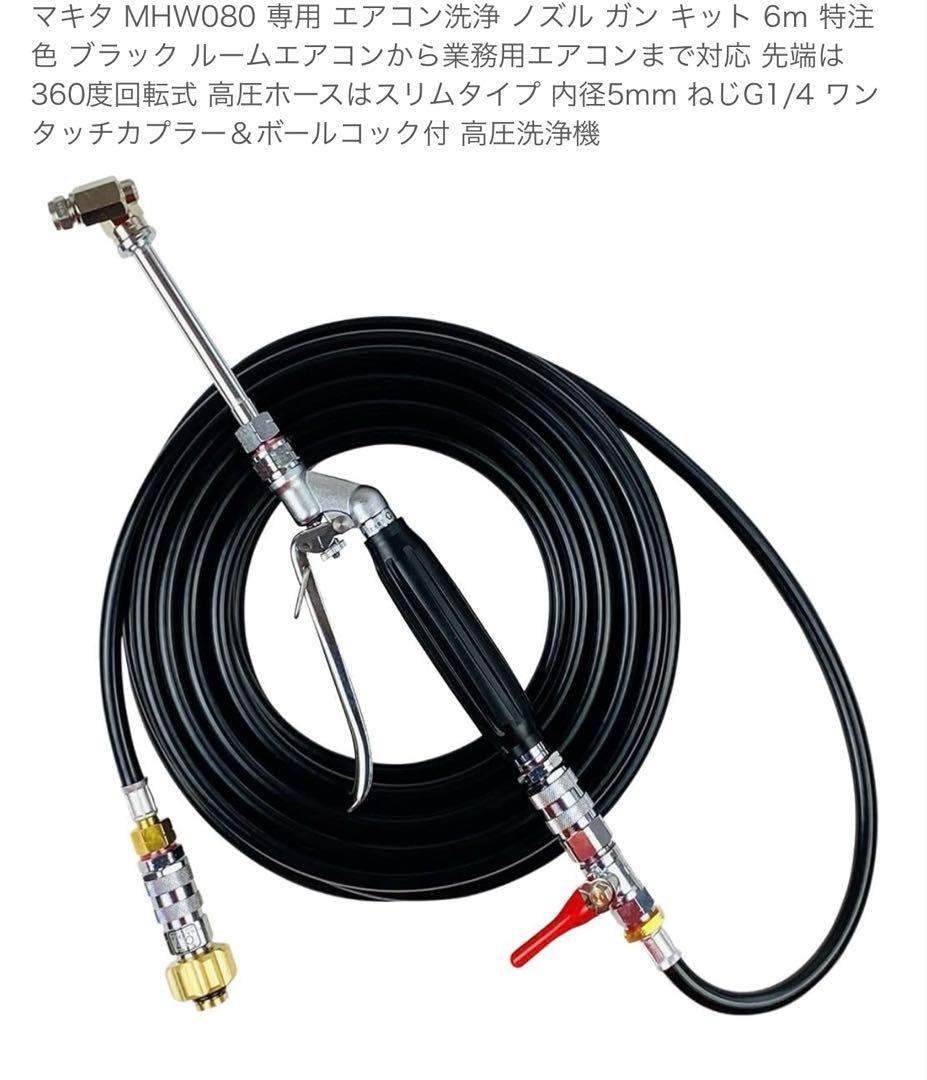 エアコン洗浄Makita 高圧洗浄機 MHW080
